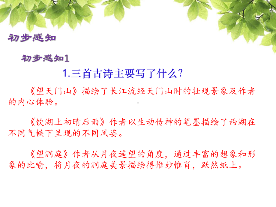 望天门山饮湖上初晴后雨望洞庭教学课件1.pptx_第2页