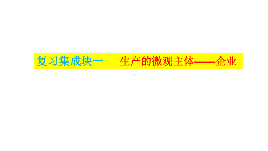 2020届高考政治经济生活复习课件 第五课企业与劳动者.pptx_第3页