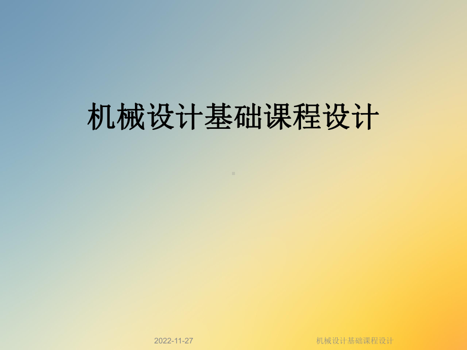 机械设计基础课程设计课件.ppt_第1页