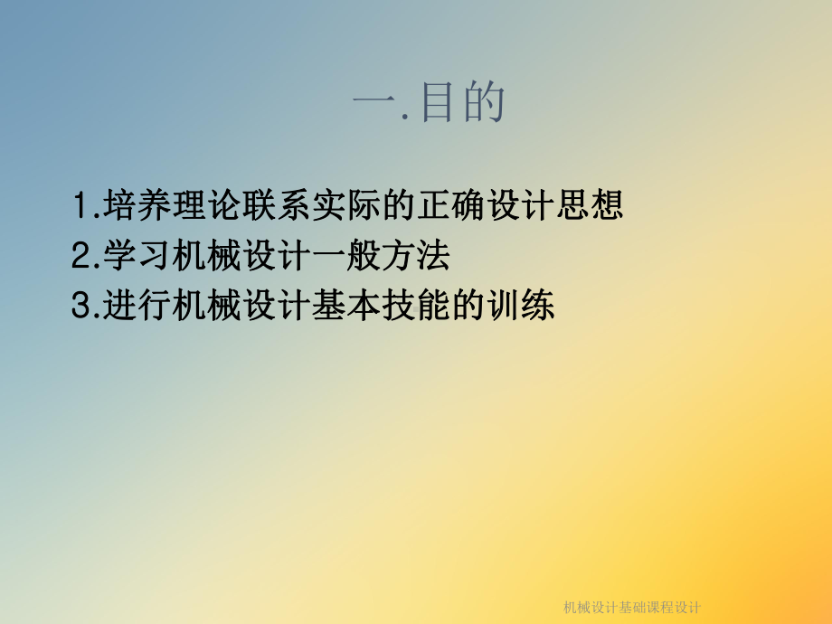 机械设计基础课程设计课件.ppt_第2页