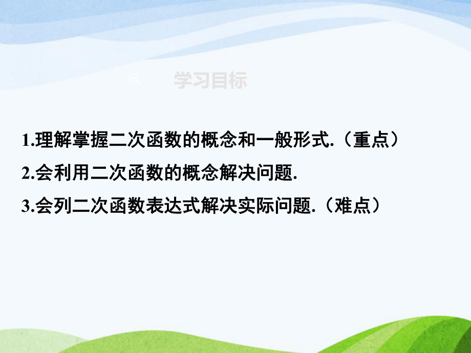 最新人教版初中数学九年级上册2211二次函数优质课课件.ppt_第2页