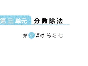 最新苏教版数学六年级上册《 练习七》课件.ppt