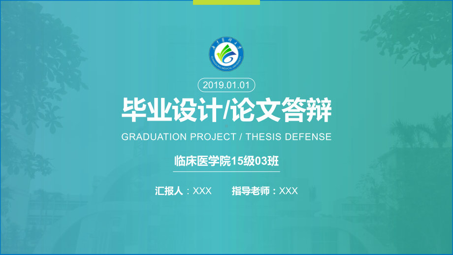 某医科大学毕业设计模板课件.pptx_第1页