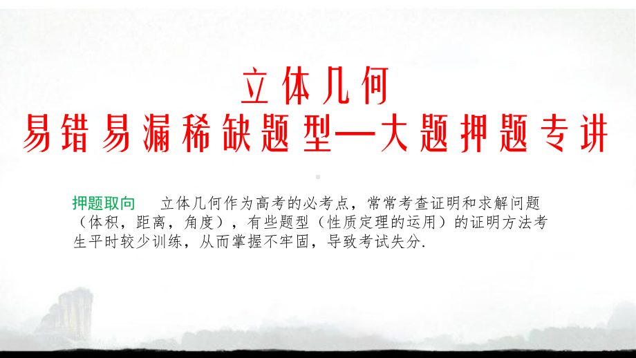 2020年高考数学(理)立体几何易错易漏稀缺大题押题精讲精练课件.pptx_第1页