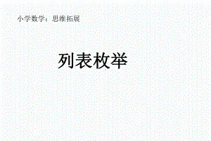 二年级下册数学课件-7.5数学广场-列表枚举▏沪教版 （共19张PPT）.ppt