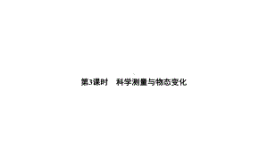 2020年浙江中考科学总复习课件：高分作业 七上 第3课时 科学测量和物态变化.ppt