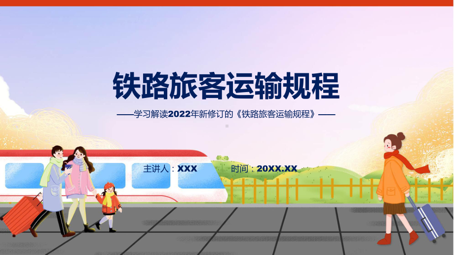 蓝色2022年《铁路旅客运输规程》PPT课件.pptx_第1页