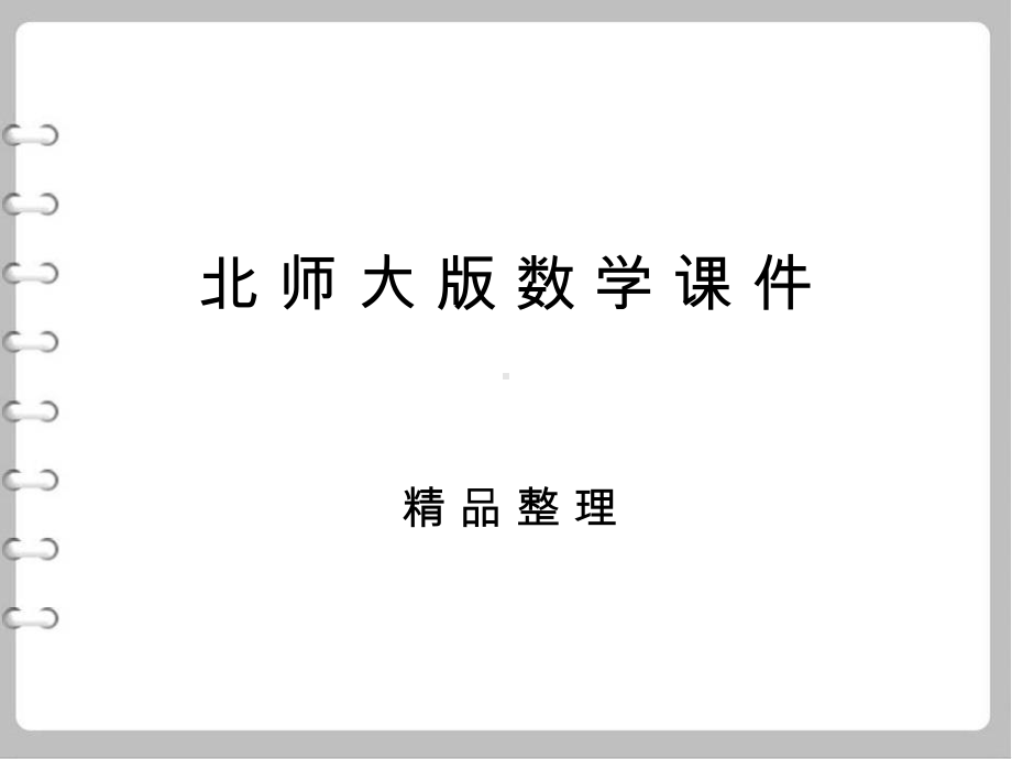 最新数学（北师大版）九年级下册：33 垂径定理教学课件.ppt_第1页