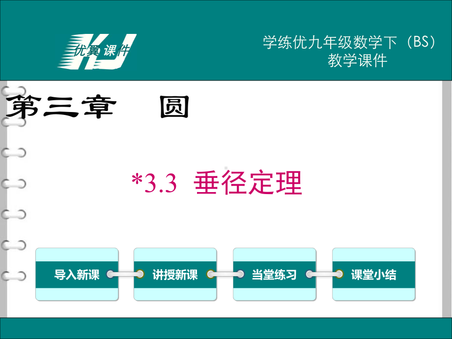 最新数学（北师大版）九年级下册：33 垂径定理教学课件.ppt_第2页