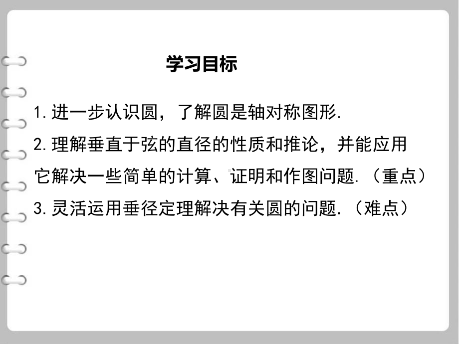 最新数学（北师大版）九年级下册：33 垂径定理教学课件.ppt_第3页