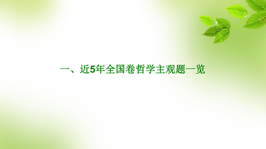 2020年高考政治主观题复习指导课件.pptx_第2页