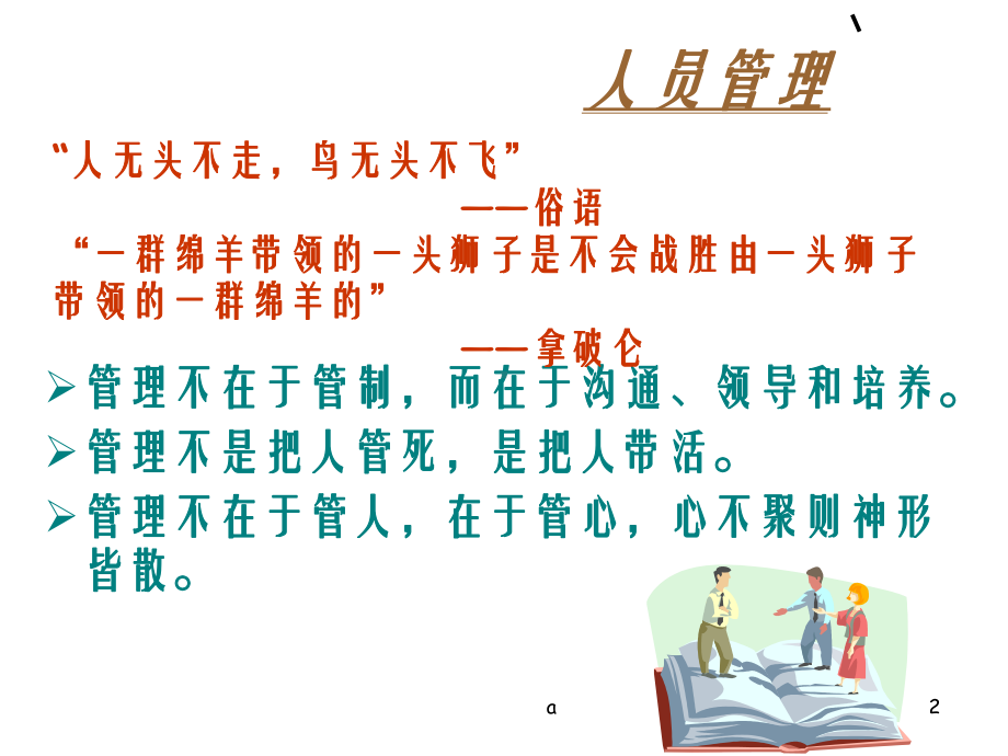 有效的专卖店标准化人员管理课件.ppt_第2页