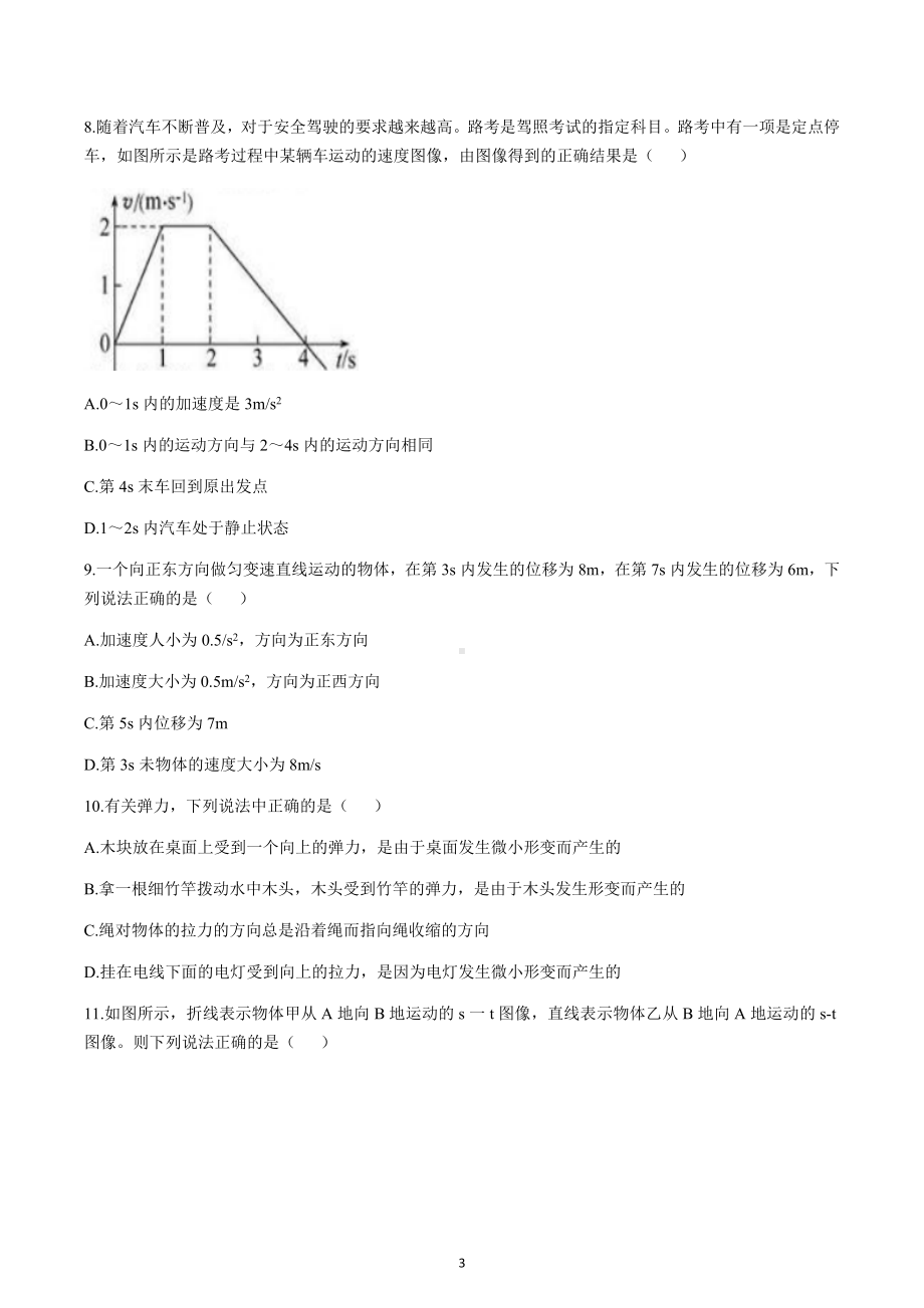 新疆巴音郭楞蒙古自治州第一中学2022-2023学年高一上学期期中物理试题（A）.docx_第3页