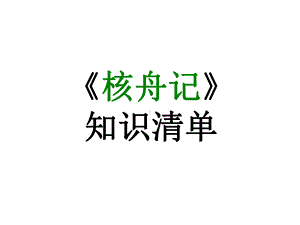 期末复习古诗文11《核舟记》课件 2020 2021学年八年级语文下册部编版.ppt