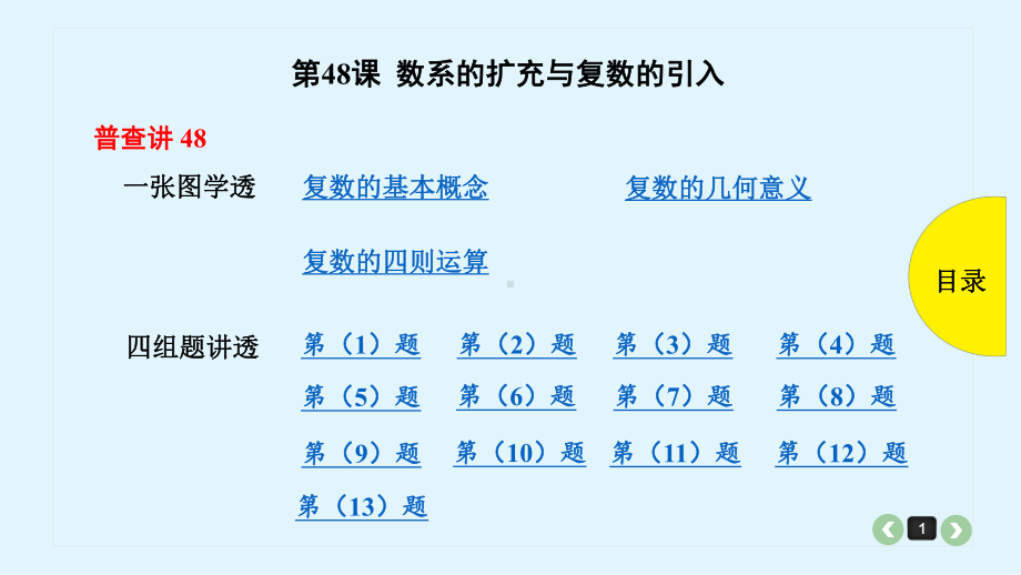 2020年高考文科数学总复习第48课 数系的扩充与复数的引入课件.pptx_第1页