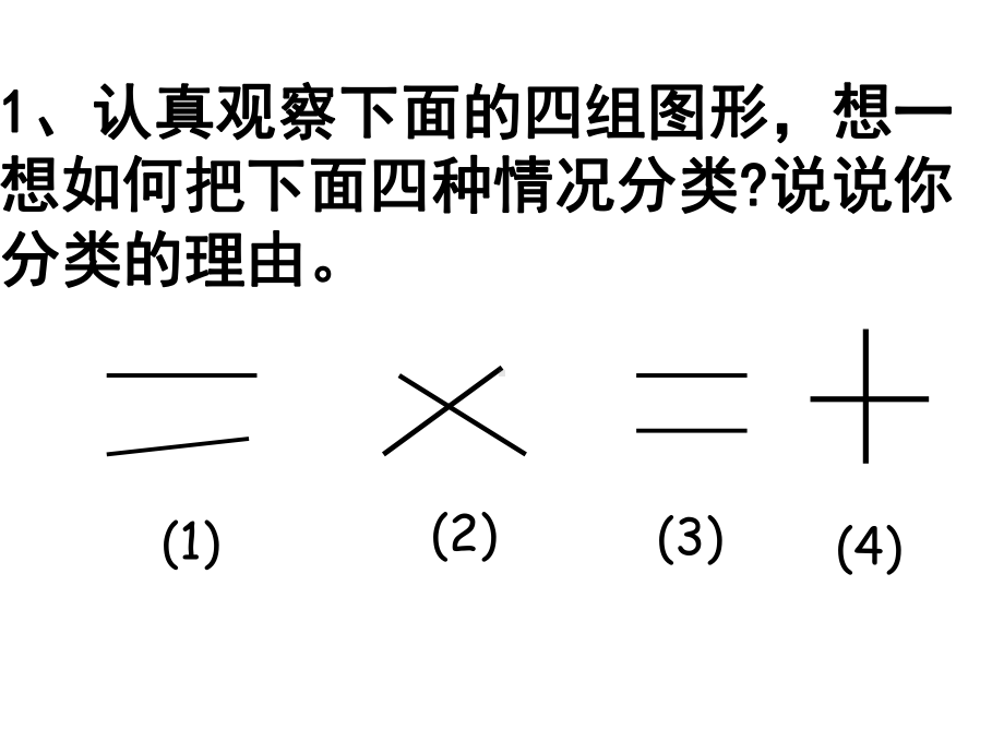 最新人教版数学四年级上册41《垂直与平行》课件2.ppt_第3页