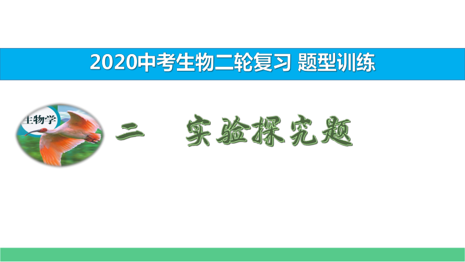 2020年中考生物二轮复习题型训练二实验探究题课件.pptx_第1页