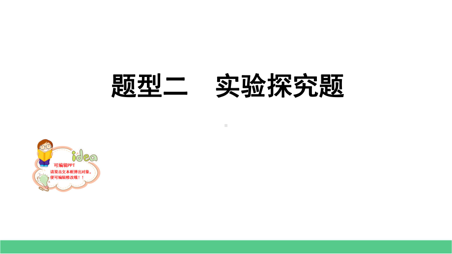 2020年中考生物二轮复习题型训练二实验探究题课件.pptx_第3页