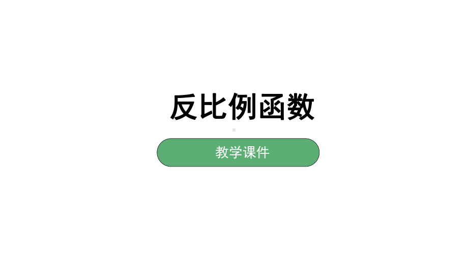 最新湘教版九年级上册数学 11反比例函数 课件.pptx_第1页