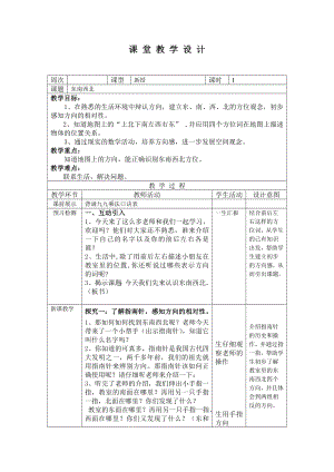 二年级下册数学教案-6.1 东南西北▏沪教版(11).doc