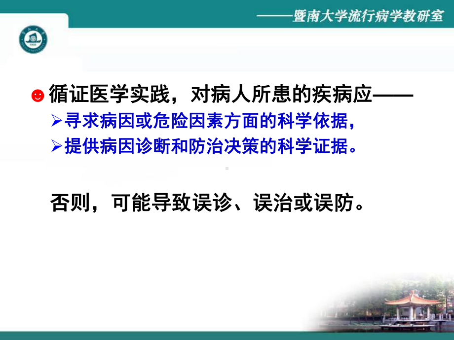 (循证医学课件)第9章疾病的病因与危险因素的循证分析与评价(A).ppt_第2页