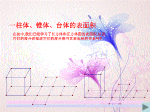 柱锥台的表面积与体积教学课件.ppt