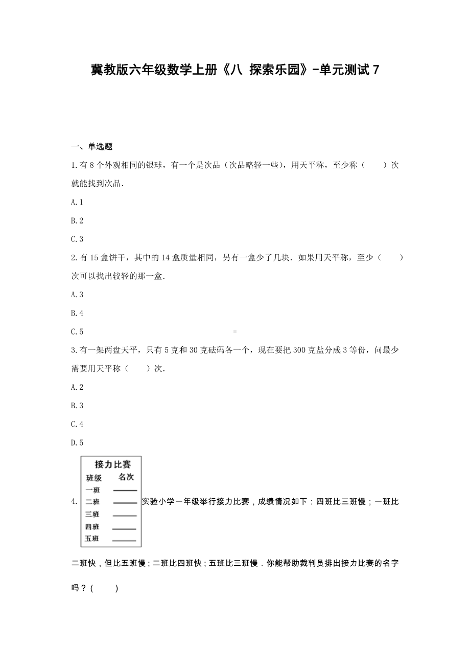 冀教版六年级数学上册《八 探索乐园》-单元测试7（含答案）.docx_第1页