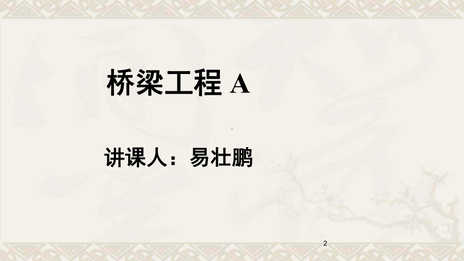 桥梁工程第1篇第1章 概述课件.ppt_第2页