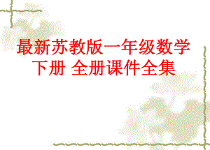 最新苏教版一年级数学下册 全册课件.pptx