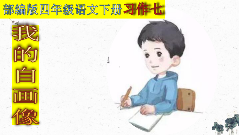 2020年春部编版小学四年级语文下册习作七：我的“自画像”课件.ppt_第1页