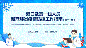 2022年专题讲座《港口及其一线人员新冠肺炎疫情防控工作指南（第十一版）》ppt精品课件.pptx