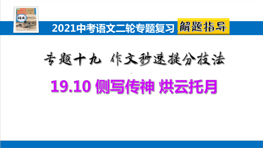 2021中考语文二轮专题复习1910作文秒速提分技法：侧写传神 烘云托月课件.pptx_第1页