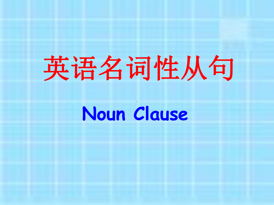 2021 2022年高三英语课件及试卷：名词性从句讲解.ppt_第1页