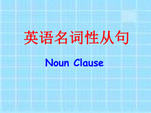 2021 2022年高三英语课件及试卷：名词性从句讲解.ppt