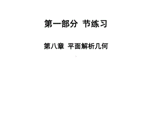 2020版高职高考数学总复习课件：第八章 平面解析几何 节练习.ppt