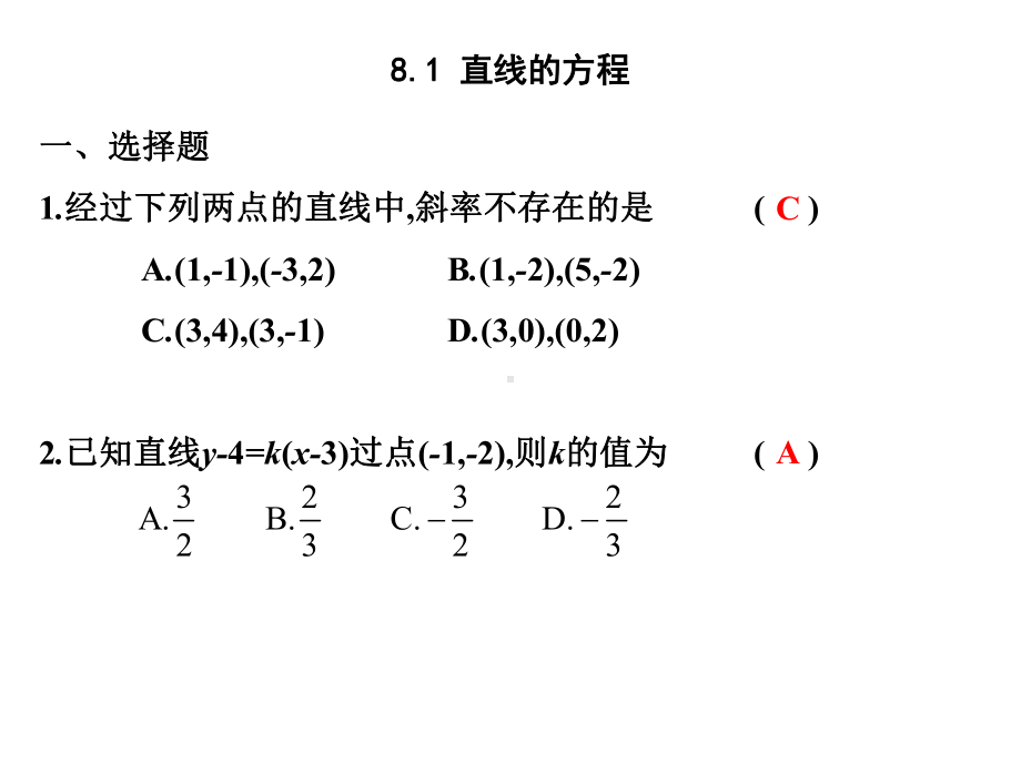 2020版高职高考数学总复习课件：第八章 平面解析几何 节练习.ppt_第2页