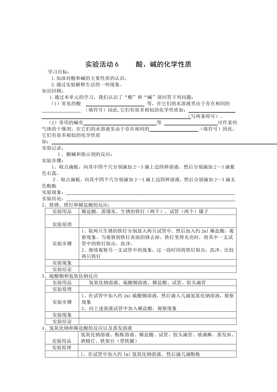 初三九年级化学下册学案3十单元酸和碱实验活动6酸碱的化学性质.doc_第1页