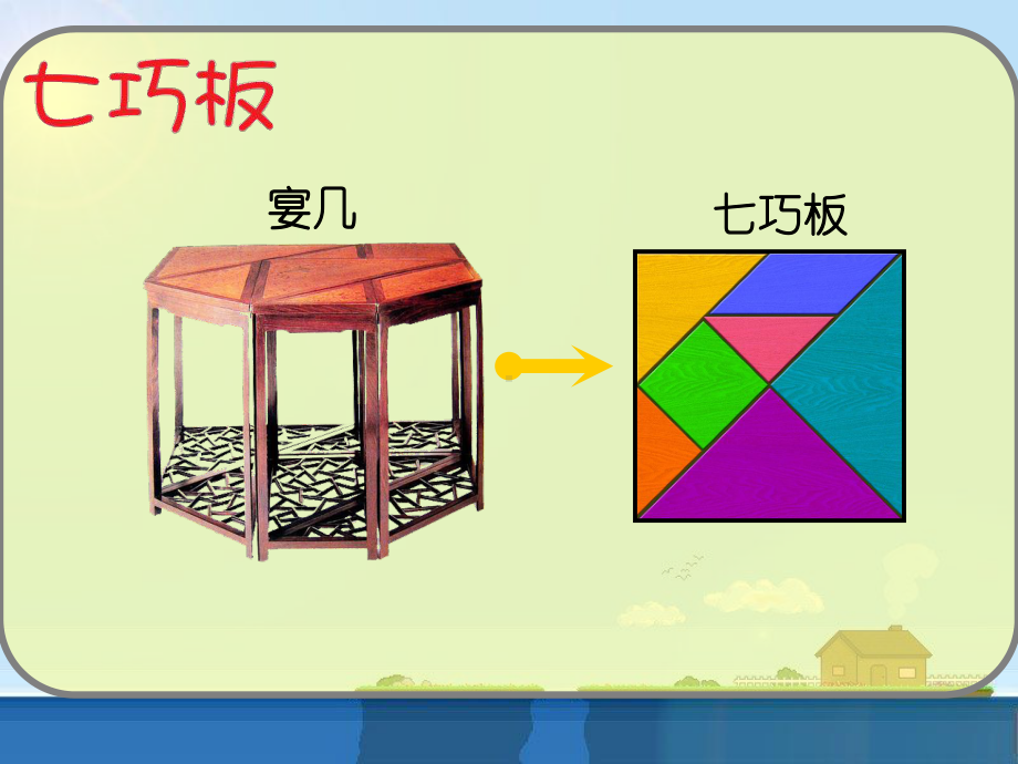 二年级下册数学课件-7.6数学广场-七巧板▏沪教版 (共25 张ppt).ppt_第3页