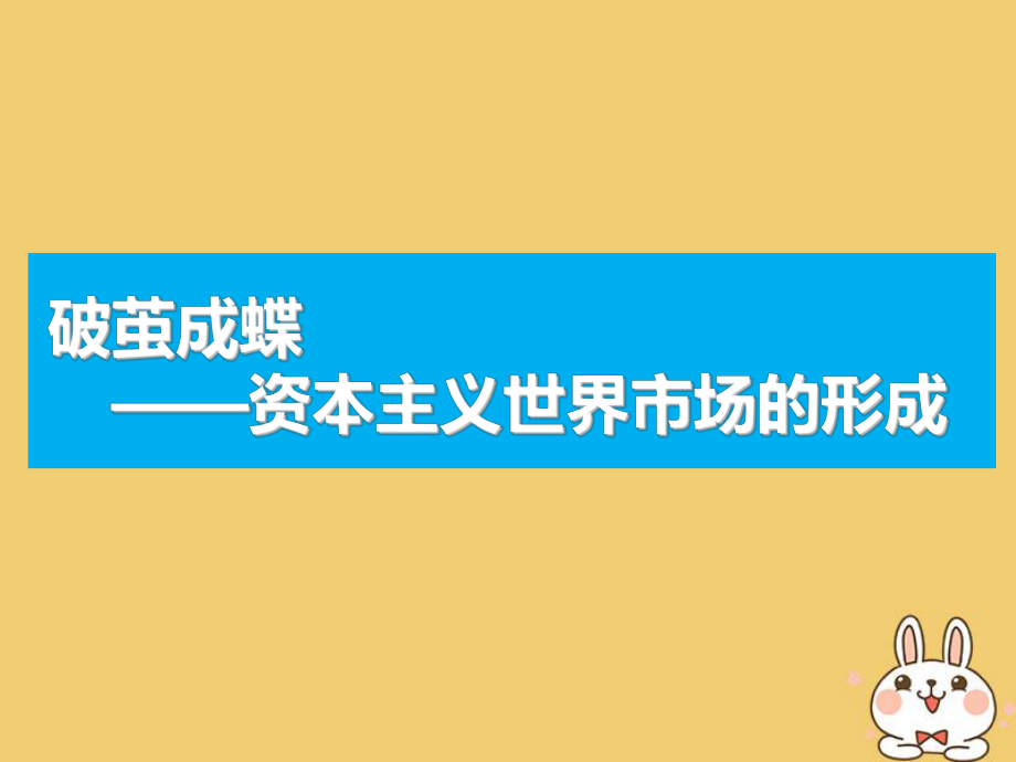 2020版高考历史第六单元资本主义世界市场的形成与发展单元核心素养提升课件.pptx_第3页