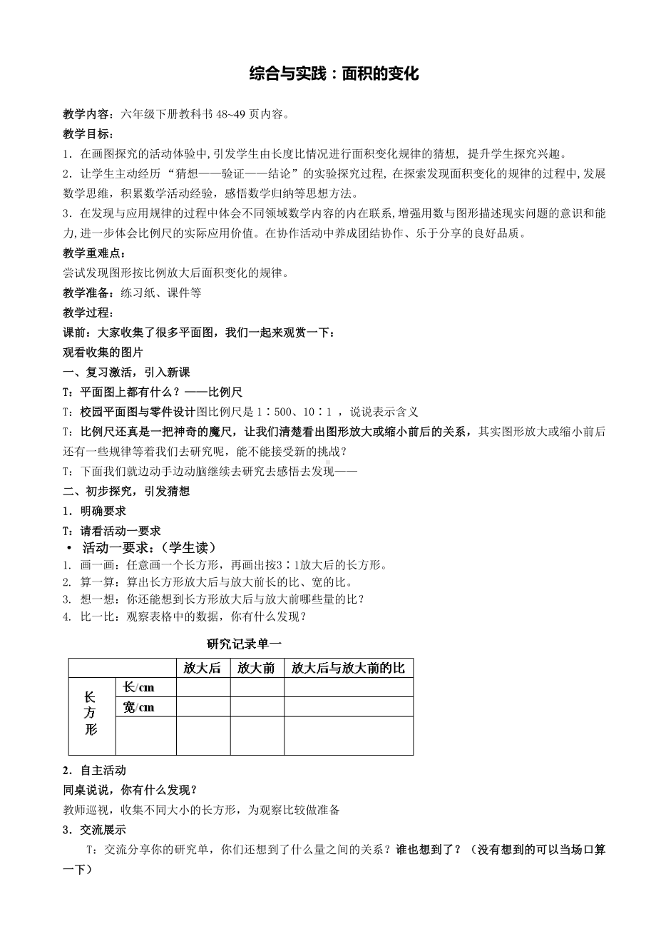 六年级数学下册教案-面积的变化3-苏教版.docx_第1页