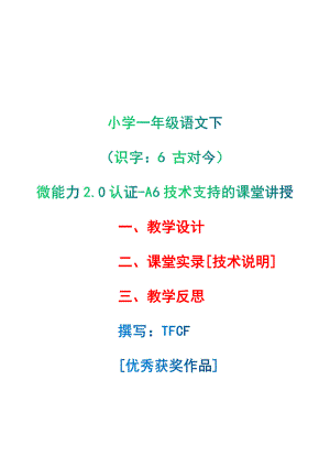 [2.0微能力获奖优秀作品]：小学一年级语文下（识字：6 古对今）-A6技术支持的课堂讲授-教学设计+课堂-实-录+教学反思.pdf