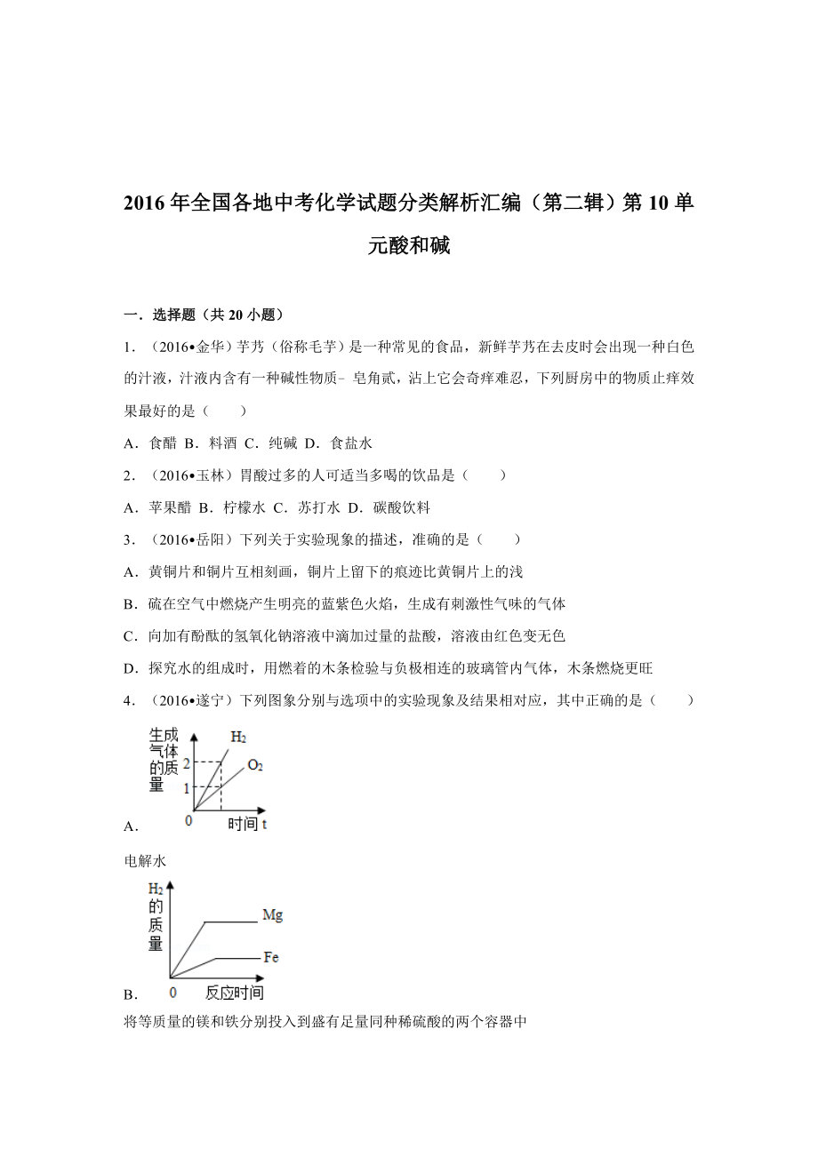 初三九年级化学下册4真题汇编试题分类解析汇编二辑10单元酸和碱.doc_第1页