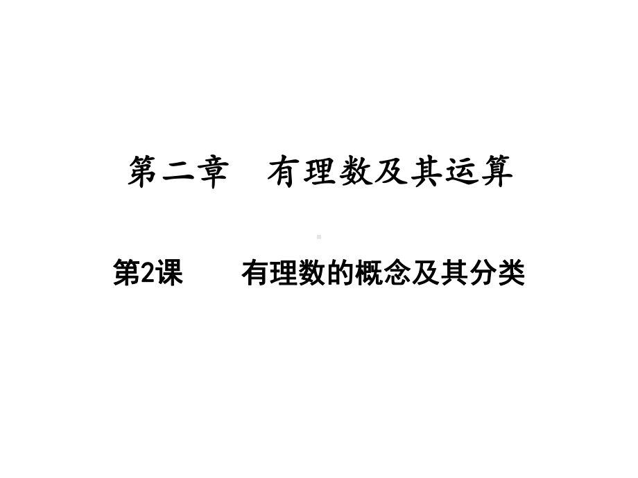 有理数的概念及其分类北师大版七年级数学上册课件.ppt_第1页