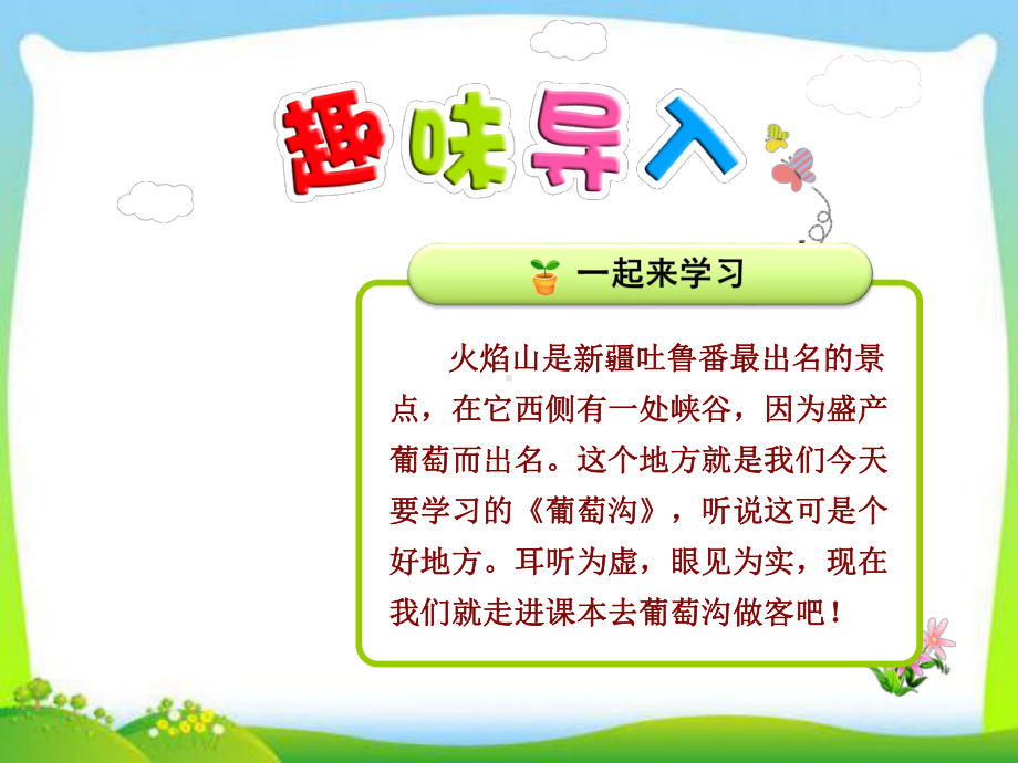 最新部编最新人教版二年级语文上册《葡萄沟》(二课时)课件.pptx_第1页