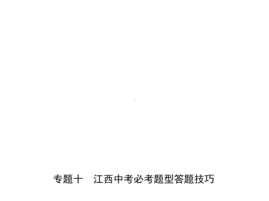 2020中考(赣)历史一轮复习课件：专题十 江西中考必考题型答题技巧.ppt_第1页