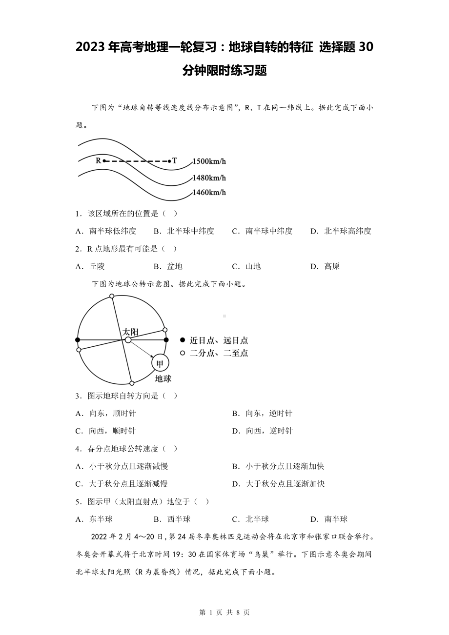 2023年高考地理一轮复习：地球自转的特征 选择题30分钟限时练习题（Word版含答案）.docx_第1页