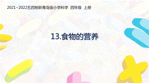 2021五四制新青岛版四上科学第四单元《消化与呼吸》全部课件.pptx