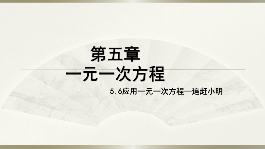 最新北师大版数学七年级上册56应用一元一次方程追赶小明课件.pptx_第1页