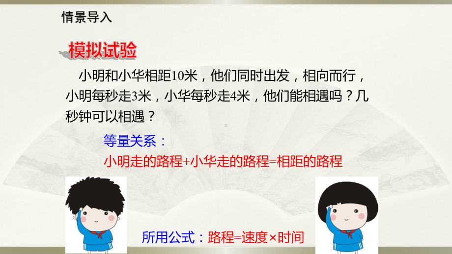 最新北师大版数学七年级上册56应用一元一次方程追赶小明课件.pptx_第2页