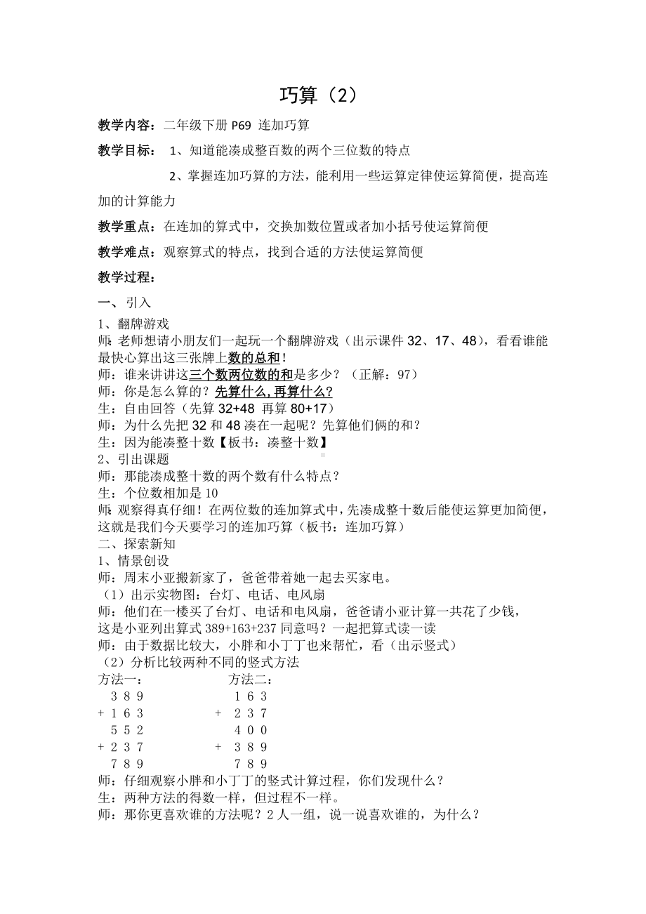 二年级下册数学教案-7.4 巧算（二）▏沪教版(2).docx_第1页